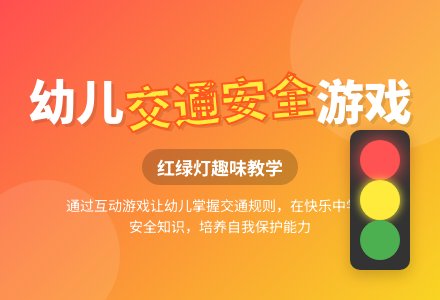 中班体育游戏活动教案：红绿灯教案(附教学反思)-幼师课件网