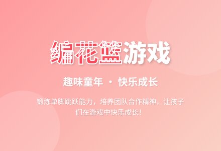 中班体育游戏编花篮教案反思-幼师课件网