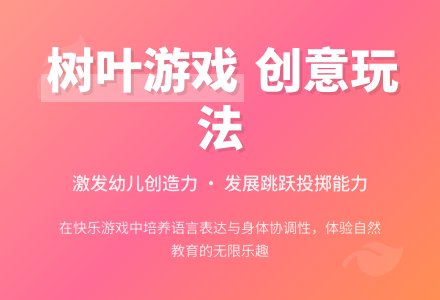 中班体育游戏和树叶玩游戏教案反思-幼师课件网