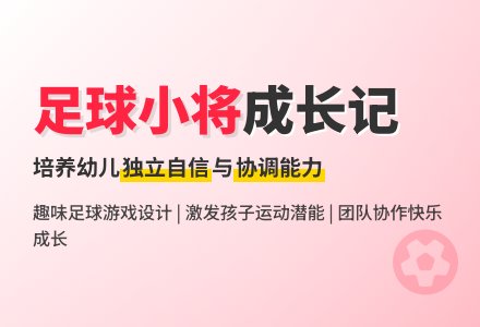 中班体育游戏活动小小足球运动员教案反思-幼师课件网