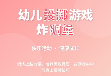 中班体育游戏活动我是掷弹手教案反思-幼师课件网