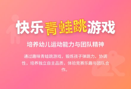 中班体育游戏活动蛙跳追捕教案反思-幼师课件网