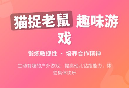 中班体育游戏活动猫捉老鼠教案反思-幼师课件网