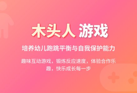 中班体育游戏活动木头人教案反思-幼师课件网