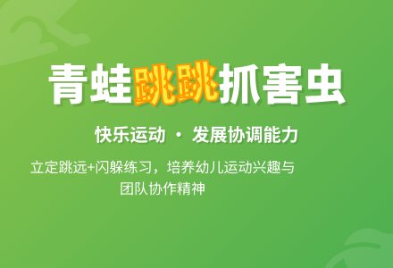 中班体育游戏活动小青蛙捉害虫教案反思-幼师课件网