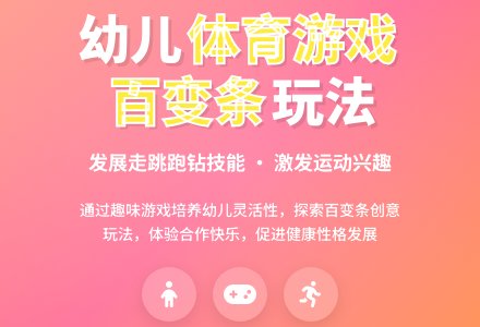 中班体育游戏活动有趣的百变条教案反思-幼师课件网