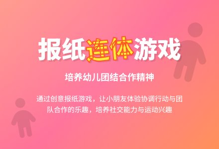 中班体育游戏活动伙伴连教案反思-幼师课件网