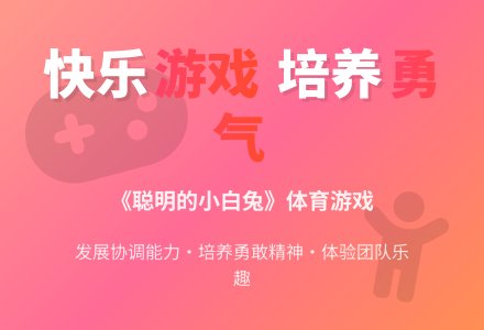 中班体育游戏活动聪明的小白兔教案反思-幼师课件网