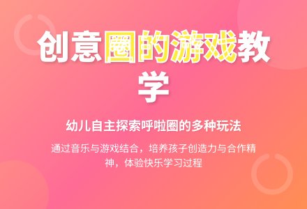 中班体育游戏圈的游戏教案反思-幼师课件网