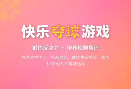 中班体育游戏活动巧妙夺球教案反思-幼师课件网