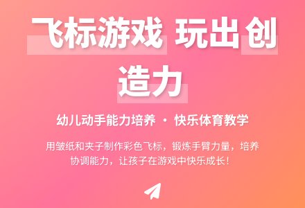 中班体育游戏活动投掷飞标教案反思-幼师课件网