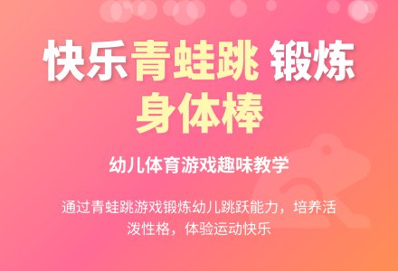 中班体育游戏活动捉害虫的能手——青蛙教案反思-幼师课件网