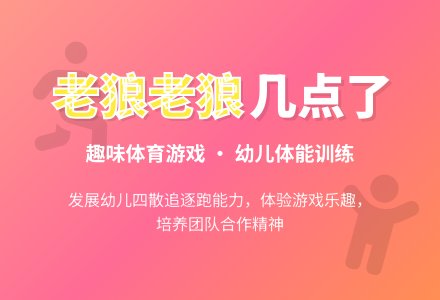 中班体育游戏活动老狼老狼几点了教案反思-幼师课件网