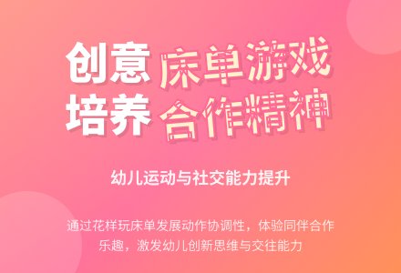 中班体育游戏活动好玩的床单教案反思-幼师课件网