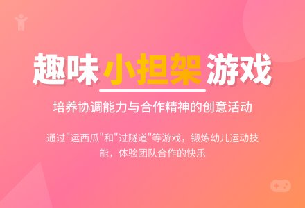 中班体育游戏活动小担架教案反思-幼师课件网