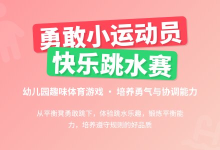 中班体育游戏活动跳水运动员教案反思-幼师课件网