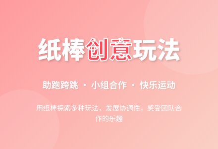 中班体育游戏玩纸棒教案反思-幼师课件网