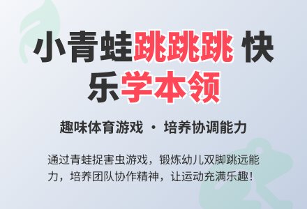 幼儿园中班体育游戏复习小青蛙捉害虫教案反思-幼师课件网