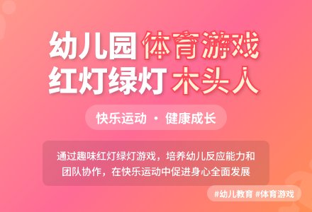 中班趣味体育游戏红灯、绿灯，马上开灯教案反思-幼师课件网