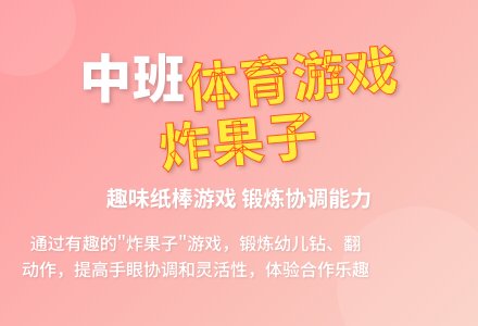 中班体育游戏炸果子教案反思-幼师课件网