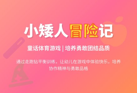 中班体育游戏活动勇敢的小矮人教案反思-幼师课件网
