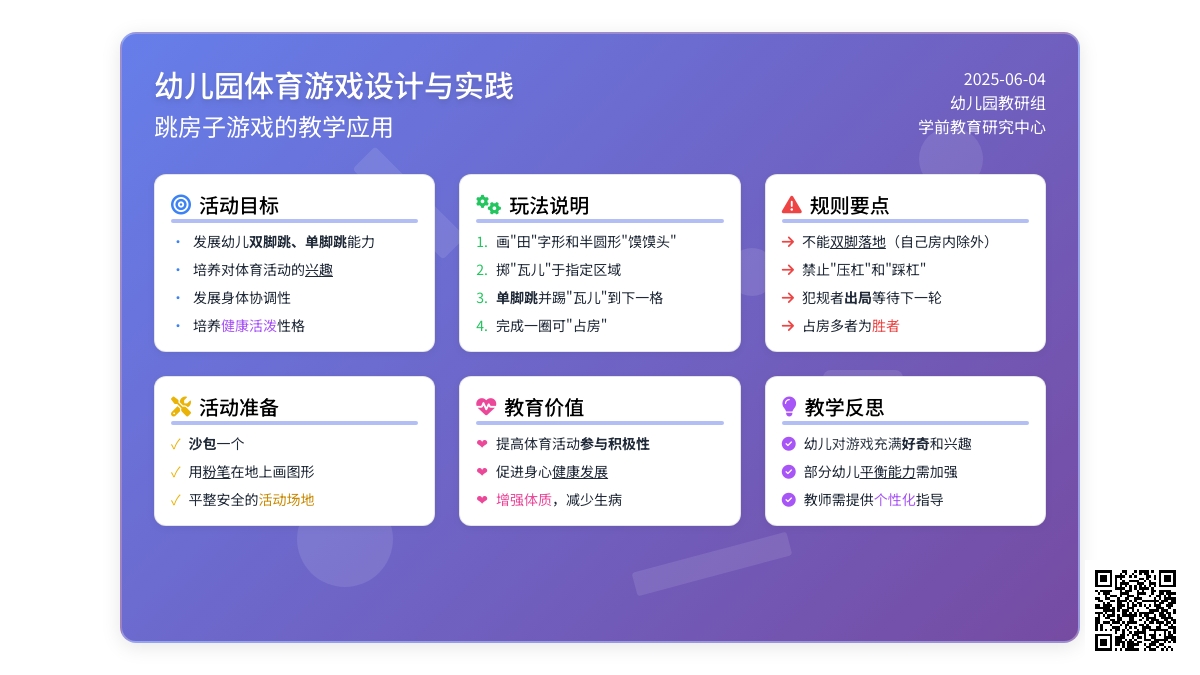中班趣味体育游戏跳房子教案反思
