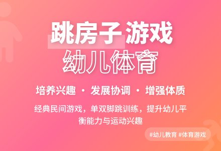 中班趣味体育游戏跳房子教案反思-幼师课件网