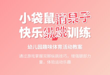 中班体育原地纵跳触物教案反思-幼师课件网