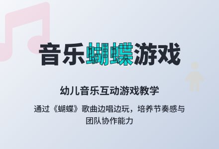 幼儿园中班体育游戏复习蝴蝶教案-幼师课件网