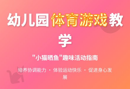 中班趣味体育游戏小猫晒鱼教案反思-幼师课件网