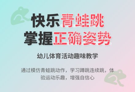 中班体育游戏小青蛙跳一跳教案反思-幼师课件网