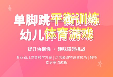 中班体育游戏单脚连续向前跳教案-幼师课件网