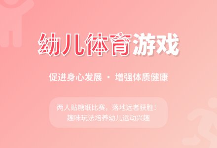 中班趣味体育游戏飘糖纸教案-幼师课件网