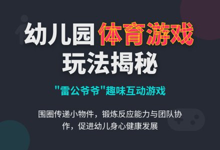 中班趣味体育游戏雷公爷爷教案-幼师课件网