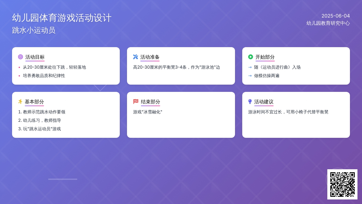 中班趣味体育游戏跳水运动员教案