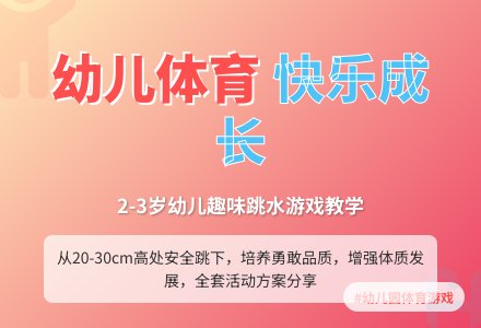 中班趣味体育游戏跳水运动员教案-幼师课件网