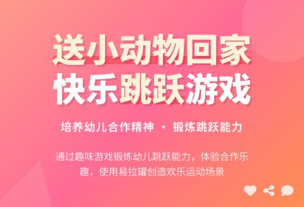 中班体育游戏送小动物回家教案反思-幼师课件网