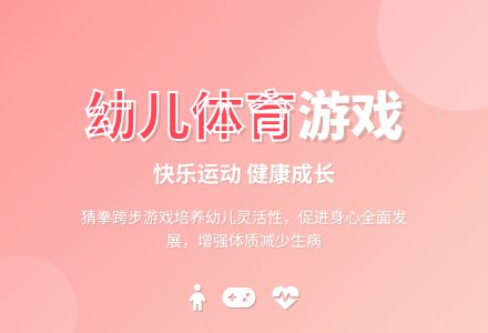 中班趣味体育游戏猜拳跨步教案-幼师课件网