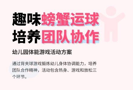 中班体育背夹球教案反思-幼师课件网