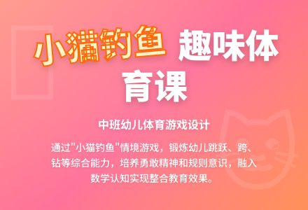 中班户外体育活动小猫钓鱼教案反思-幼师课件网