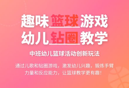 中班幼儿体育(篮球)游戏篮球孩子会“钻”圈教案-幼师课件网