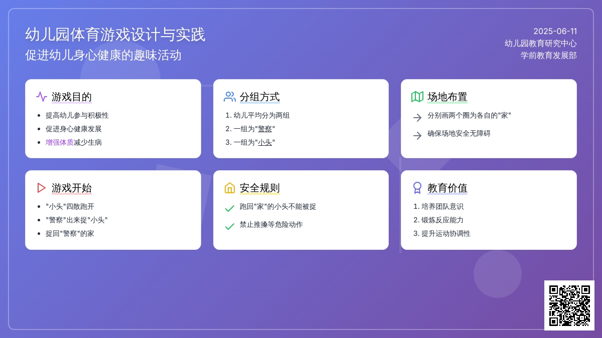 中班趣味体育游戏“警察”捉“小头”教案