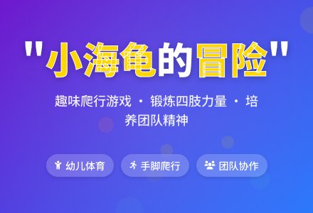 中班体育游戏可爱的小海龟教案反思-幼师课件网