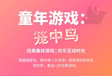 中班体育游戏活动笼中鸟教案-幼师课件网