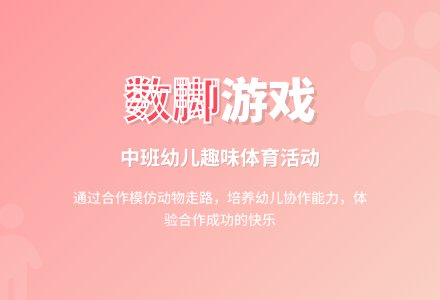 中班体育活动数脚教案反思-幼师课件网