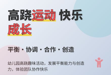 中班体育游戏踩高跷教案反思-幼师课件网