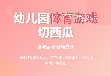 中班趣味体育游戏切西瓜教案-幼师课件网