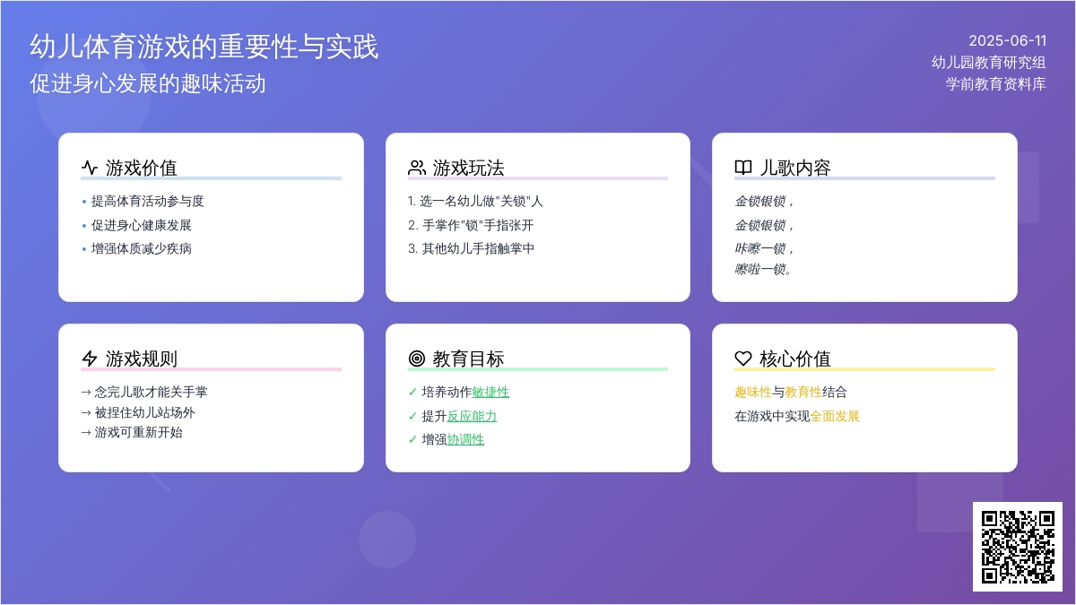 中班趣味体育游戏金锁银锁教案