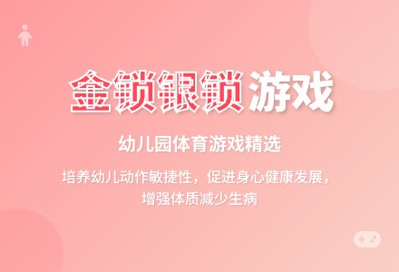 中班趣味体育游戏金锁银锁教案-幼师课件网