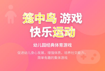 中班趣味体育游戏笼中鸟教案-幼师课件网